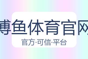 博鱼体育官网 配图